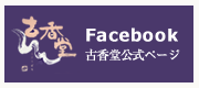古香堂 Facebook 公式ページ