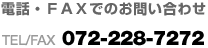 電話・FAXでのお問い合わせ TEL/FAX 072-228-7272
