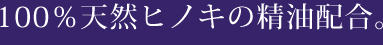 100%天然ヒノキの精油配合。